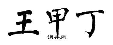 翁闿运王甲丁楷书个性签名怎么写