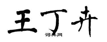 翁闿运王丁卉楷书个性签名怎么写
