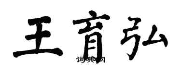 翁闿运王育弘楷书个性签名怎么写