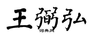 翁闿运王弼弘楷书个性签名怎么写