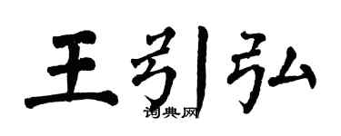 翁闿运王引弘楷书个性签名怎么写