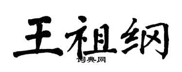 翁闿运王祖纲楷书个性签名怎么写