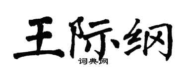 翁闿运王际纲楷书个性签名怎么写