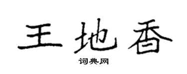 袁强王地香楷书个性签名怎么写