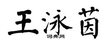 翁闿运王泳茵楷书个性签名怎么写