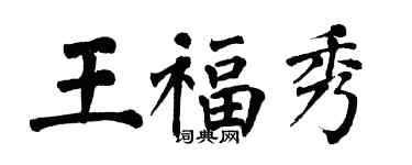 翁闿运王福秀楷书个性签名怎么写
