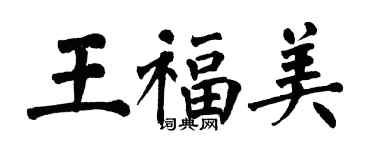 翁闿运王福美楷书个性签名怎么写