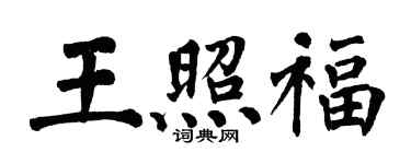 翁闿运王照福楷书个性签名怎么写