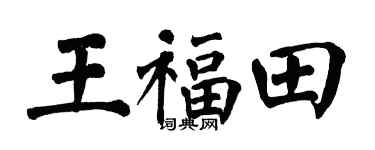翁闿运王福田楷书个性签名怎么写
