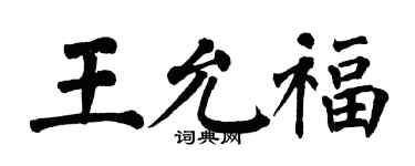 翁闿运王允福楷书个性签名怎么写