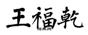 翁闿运王福乾楷书个性签名怎么写