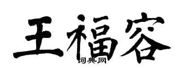 翁闿运王福容楷书个性签名怎么写