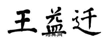 翁闿运王益迁楷书个性签名怎么写