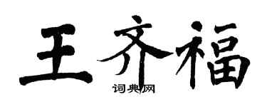 翁闿运王齐福楷书个性签名怎么写