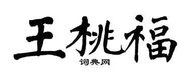 翁闿运王桃福楷书个性签名怎么写