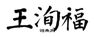 翁闿运王洵福楷书个性签名怎么写