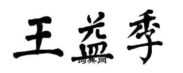 翁闿运王益季楷书个性签名怎么写