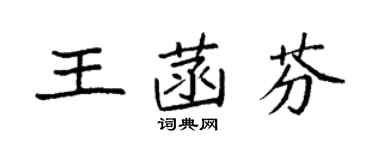 袁强王菡芬楷书个性签名怎么写