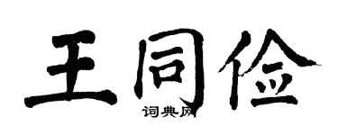 翁闿运王同俭楷书个性签名怎么写