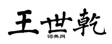 翁闿运王世乾楷书个性签名怎么写