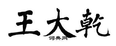 翁闿运王大乾楷书个性签名怎么写