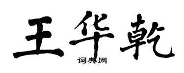 翁闿运王华乾楷书个性签名怎么写