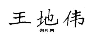 袁强王地伟楷书个性签名怎么写