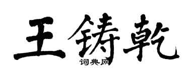 翁闿运王铸乾楷书个性签名怎么写