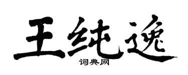 翁闿运王纯逸楷书个性签名怎么写