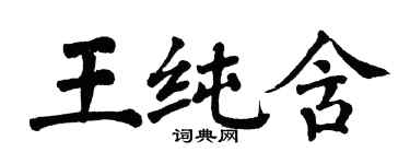 翁闿运王纯含楷书个性签名怎么写