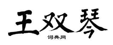 翁闿运王双琴楷书个性签名怎么写