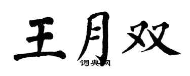 翁闿运王月双楷书个性签名怎么写