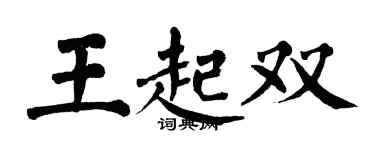 翁闿运王起双楷书个性签名怎么写