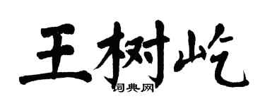 翁闿运王树屹楷书个性签名怎么写
