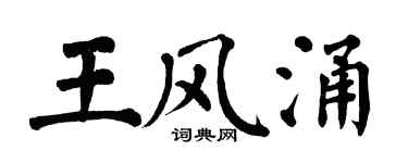 翁闿运王风涌楷书个性签名怎么写