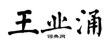 翁闿运王业涌楷书个性签名怎么写