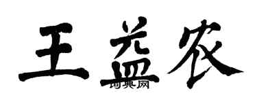 翁闿运王益农楷书个性签名怎么写