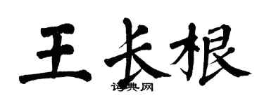 翁闿运王长根楷书个性签名怎么写