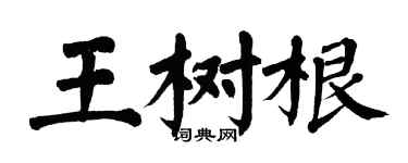 翁闿运王树根楷书个性签名怎么写