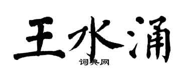 翁闿运王水涌楷书个性签名怎么写