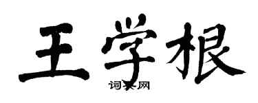 翁闿运王学根楷书个性签名怎么写