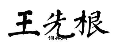 翁闿运王先根楷书个性签名怎么写