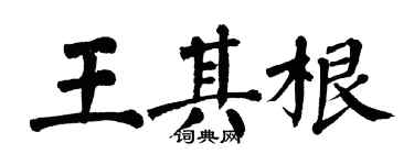 翁闿运王其根楷书个性签名怎么写