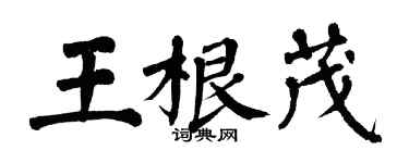 翁闿运王根茂楷书个性签名怎么写