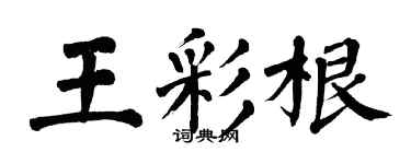 翁闿运王彩根楷书个性签名怎么写