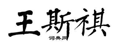 翁闿运王斯祺楷书个性签名怎么写