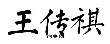 翁闿运王传祺楷书个性签名怎么写