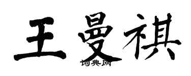 翁闿运王曼祺楷书个性签名怎么写