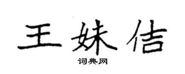 袁强王姝佶楷书个性签名怎么写