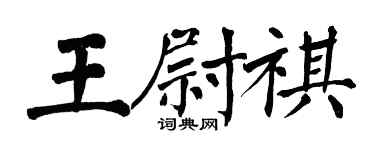 翁闿运王尉祺楷书个性签名怎么写